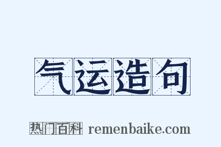 气运造句是什么意思的图片